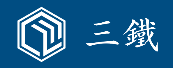 三鐵